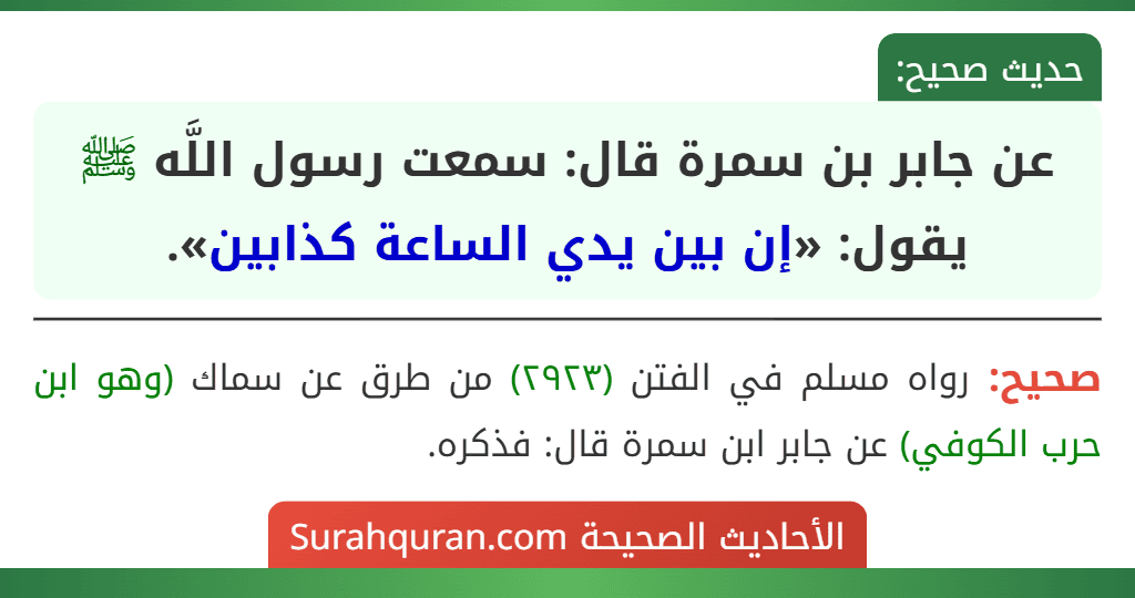 عن جابر بن سمرة قال: سمعت رسول اللَّه ﷺ يقول: «إن بين يدي الساعة كذابين».