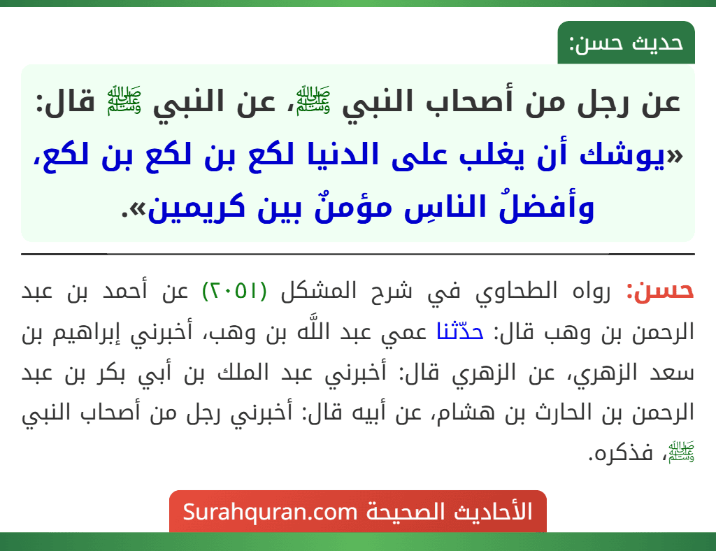 عن رجل من أصحاب النبي ﷺ، عن النبي ﷺ قال: «يوشك أن يغلب على الدنيا لكع بن لكع بن لكع، وأفضلُ الناسِ مؤمنٌ بين كريمين».