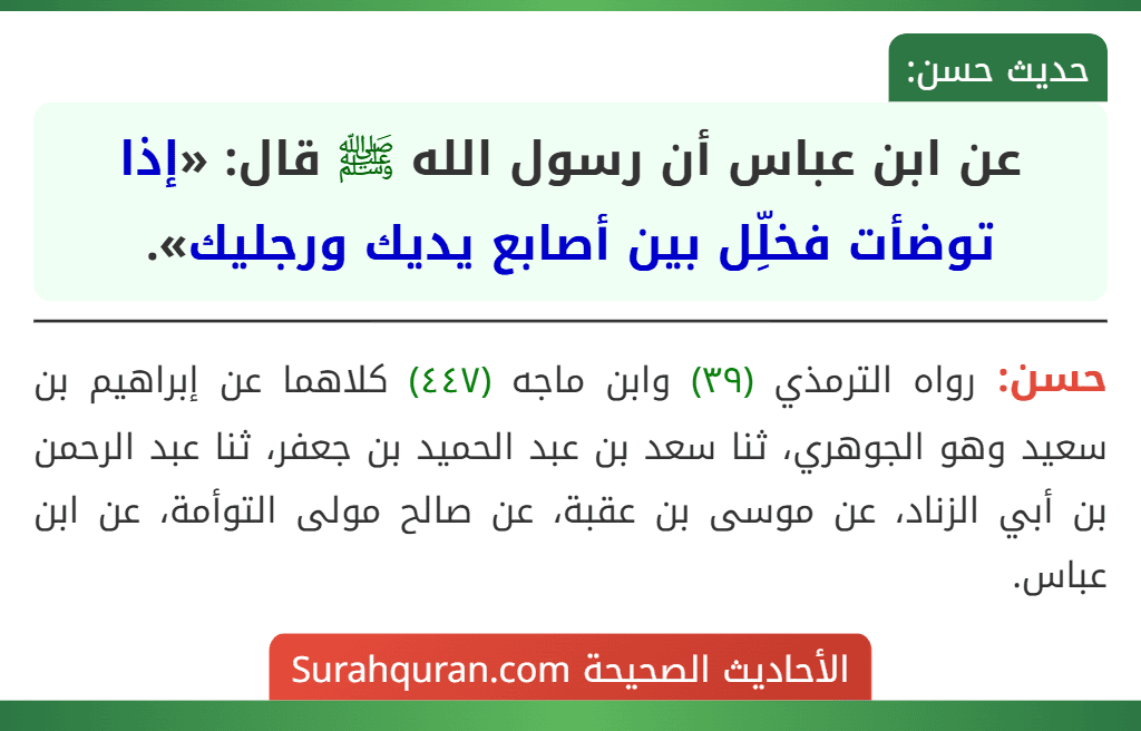 عن ابن عباس أن رسول الله ﷺ قال: «إذا توضأت فخلِّل بين أصابع يديك ورجليك».