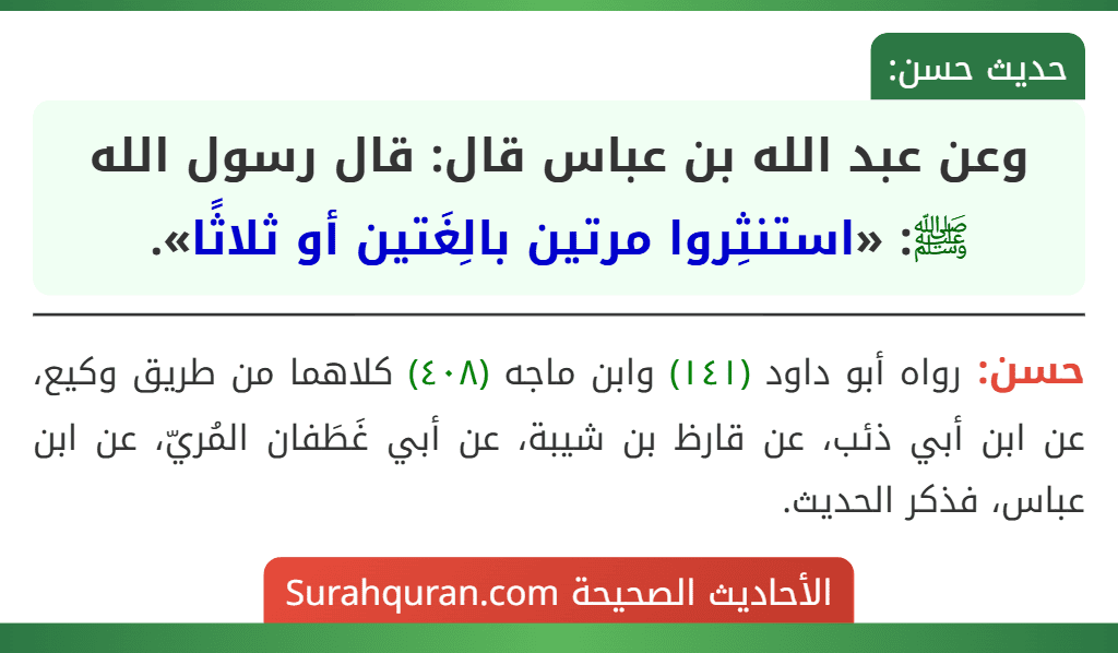وعن عبد الله بن عباس قال: قال رسول الله ﷺ: «استنثِروا مرتين بالِغَتين أو ثلاثًا».