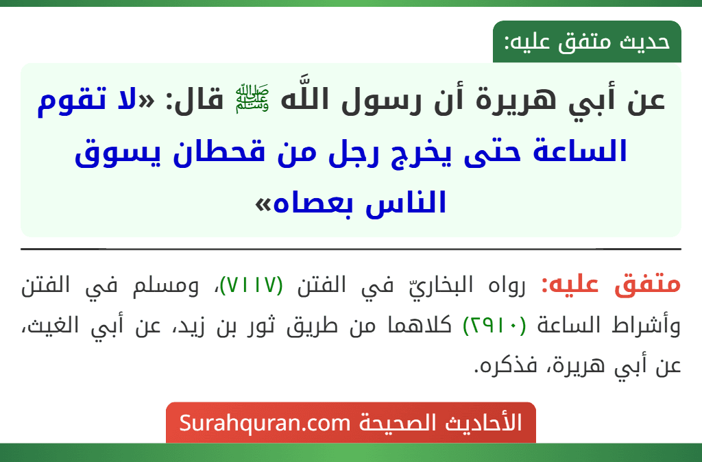 عن أبي هريرة أن رسول اللَّه ﷺ قال: «لا تقوم الساعة حتى يخرج رجل من قحطان يسوق الناس بعصاه»