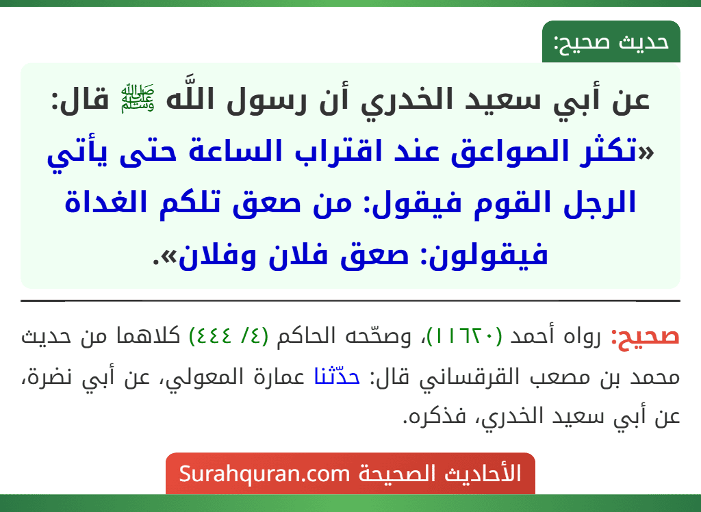 عن أبي سعيد الخدري أن رسول اللَّه ﷺ قال: «تكثر الصواعق عند اقتراب الساعة حتى يأتي الرجل القوم فيقول: من صعق تلكم الغداة فيقولون: صعق فلان وفلان».