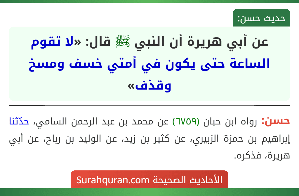 عن أبي هريرة أن النبي ﷺ قال: «لا تقوم الساعة حتى يكون في أمتي خسف ومسخ وقذف»
