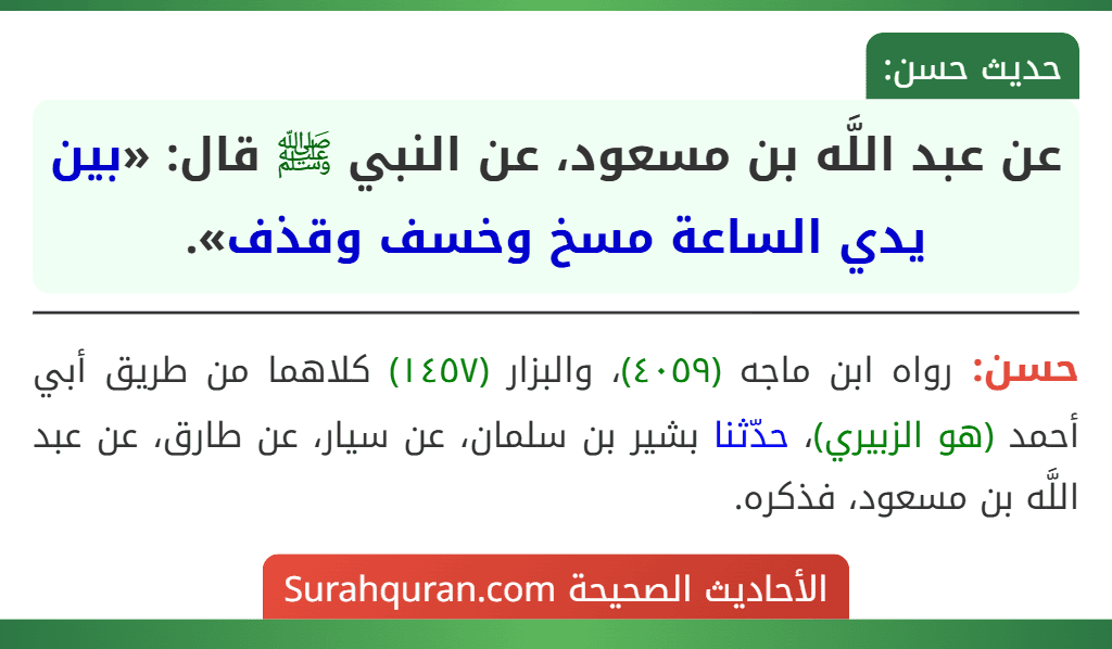 عن عبد اللَّه بن مسعود، عن النبي ﷺ قال: «بين يدي الساعة مسخ وخسف وقذف».