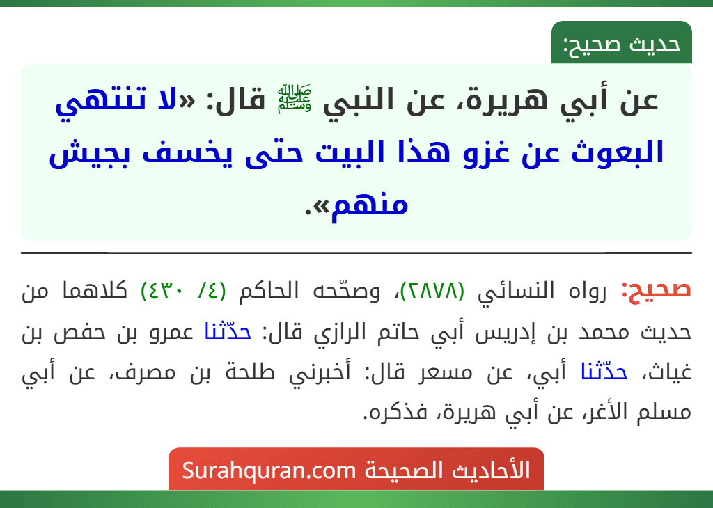 عن أبي هريرة، عن النبي ﷺ قال: «لا تنتهي البعوث عن غزو هذا البيت حتى يخسف بجيش منهم».