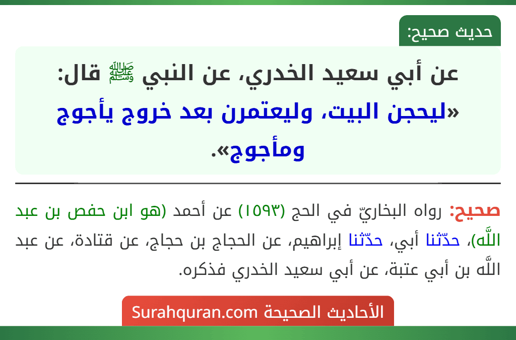 عن أبي سعيد الخدري، عن النبي ﷺ قال: «ليحجن البيت، وليعتمرن بعد خروج يأجوج ومأجوج».