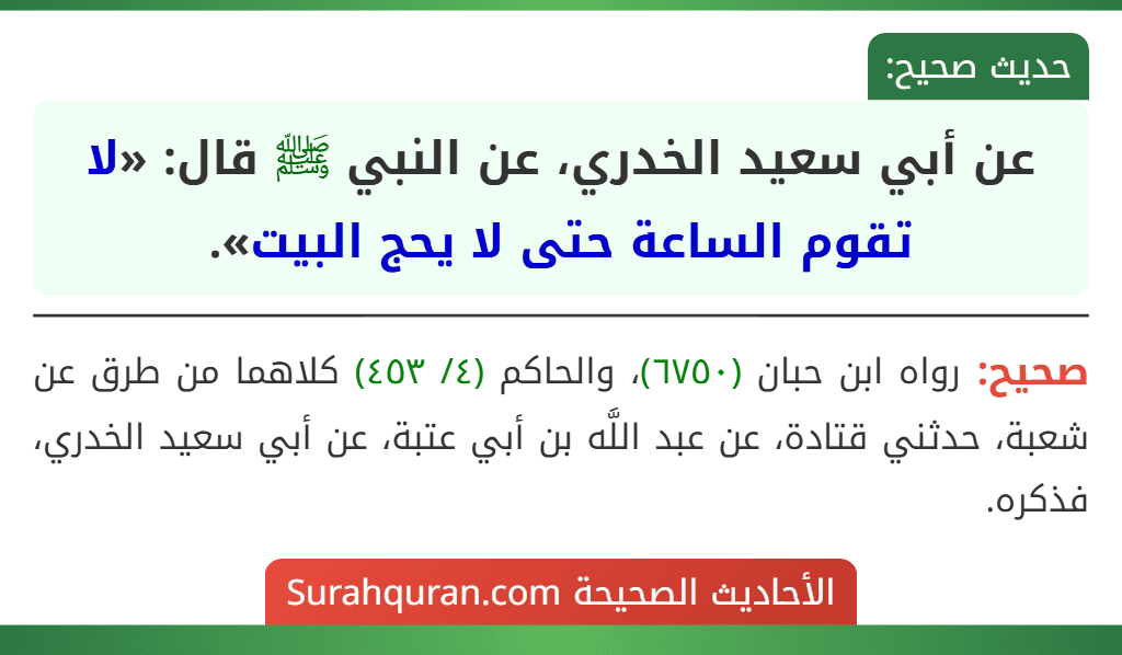 عن أبي سعيد الخدري، عن النبي ﷺ قال: «لا تقوم الساعة حتى لا يحج البيت».