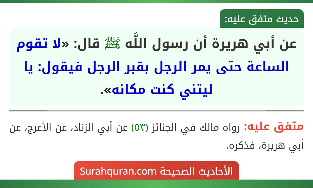 عن أبي هريرة أن رسول اللَّه ﷺ قال: «لا تقوم الساعة حتى يمر الرجل بقبر الرجل فيقول: يا ليتني كنت مكانه».