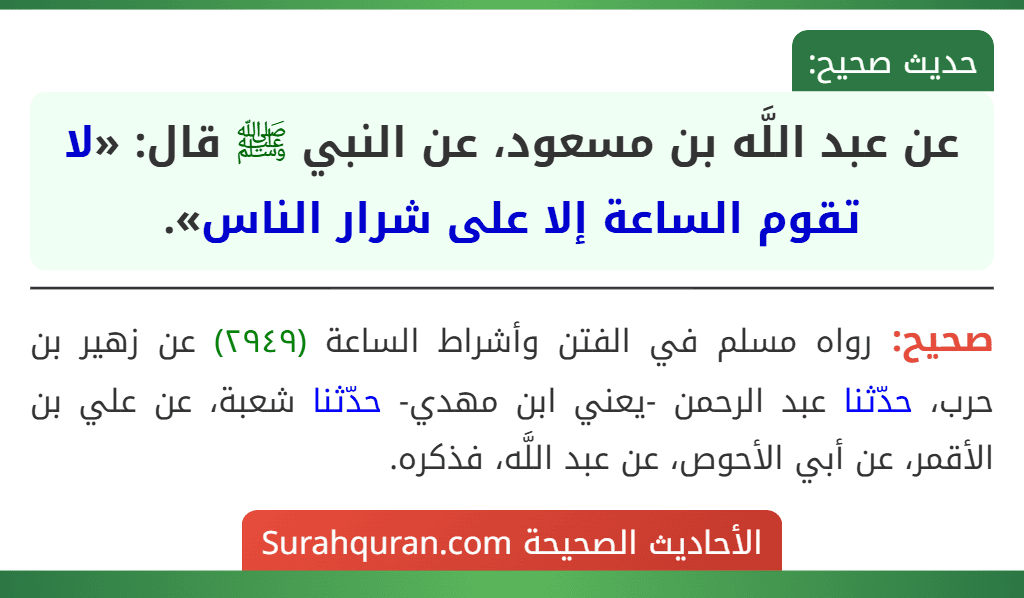 عن عبد اللَّه بن مسعود، عن النبي ﷺ قال: «لا تقوم الساعة إلا على شرار الناس».