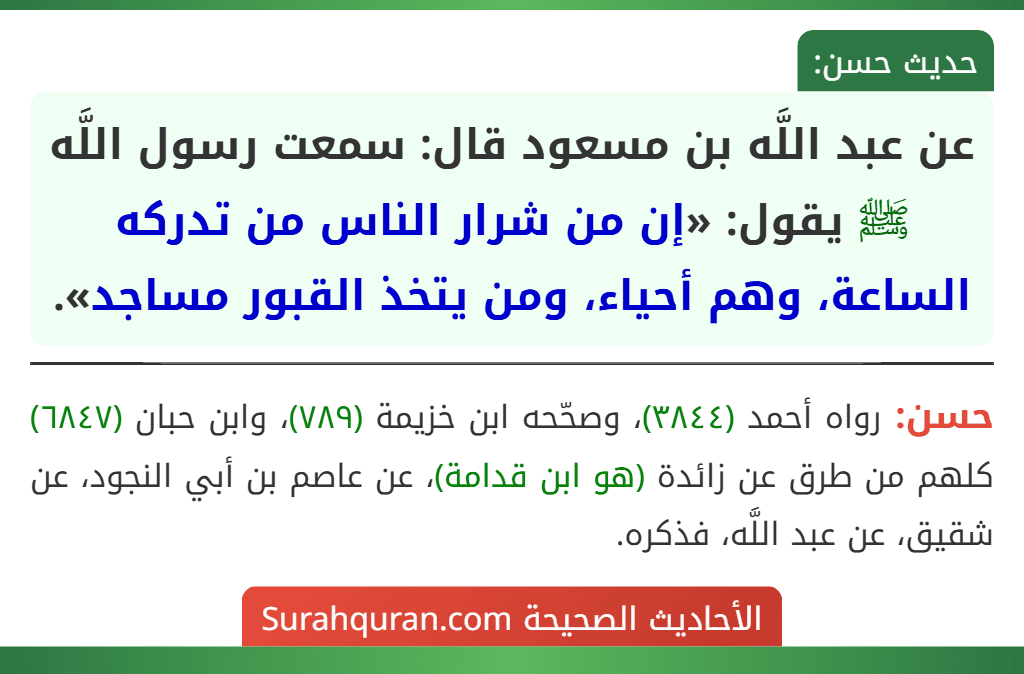 عن عبد اللَّه بن مسعود قال: سمعت رسول اللَّه ﷺ يقول: «إن من شرار الناس من تدركه الساعة، وهم أحياء، ومن يتخذ القبور مساجد».