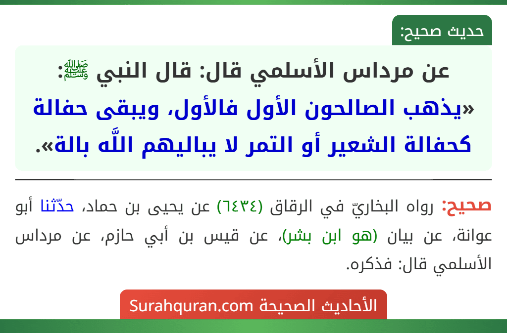 عن مرداس الأسلمي قال: قال النبي ﷺ: «يذهب الصالحون الأول فالأول، ويبقى حفالة كحفالة الشعير أو التمر لا يباليهم اللَّه بالة».
