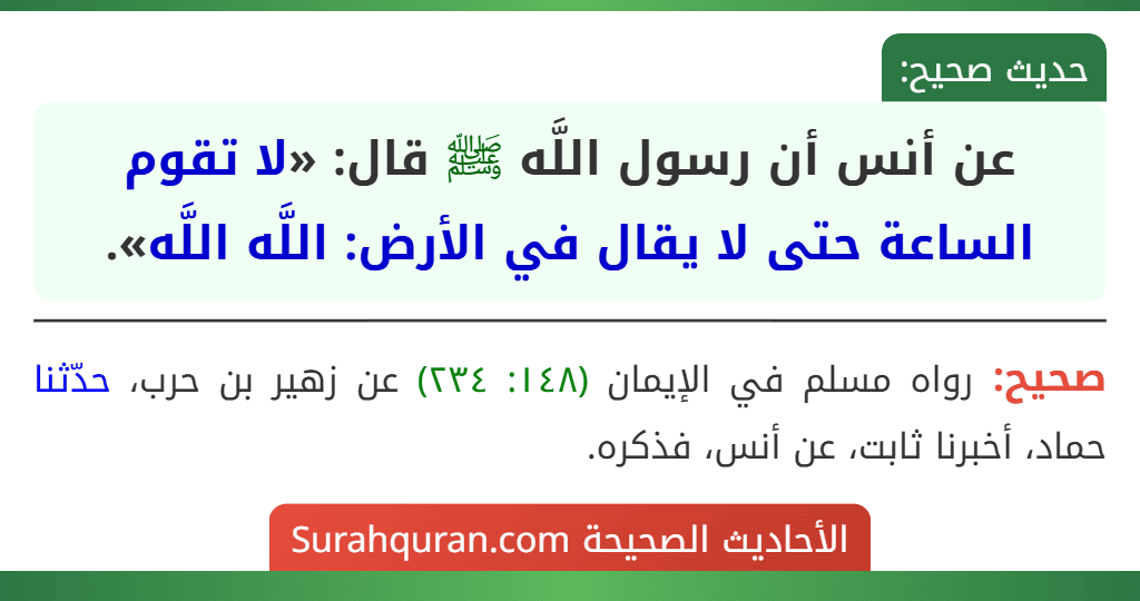 عن أنس أن رسول اللَّه ﷺ قال: «لا تقوم الساعة حتى لا يقال في الأرض: اللَّه اللَّه».