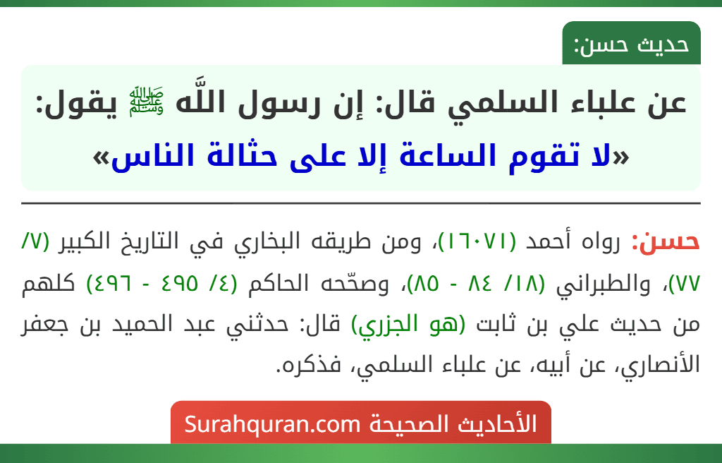 عن علباء السلمي قال: إن رسول اللَّه ﷺ يقول: «لا تقوم الساعة إلا على حثالة الناس»
