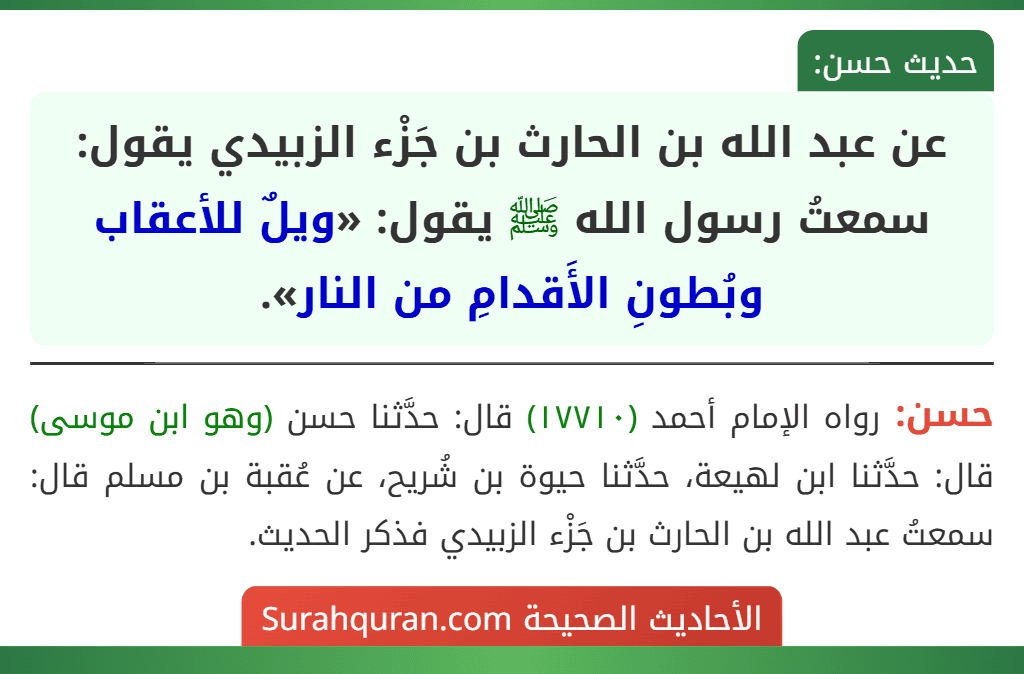 عن عبد الله بن الحارث بن جَزْء الزبيدي يقول: سمعتُ رسول الله ﷺ يقول: «ويلٌ للأعقاب وبُطونِ الأَقدامِ من النار».
