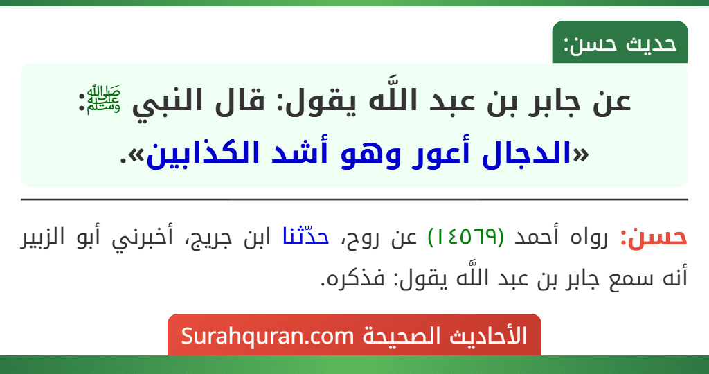 عن جابر بن عبد اللَّه يقول: قال النبي ﷺ: «الدجال أعور وهو أشد الكذابين».