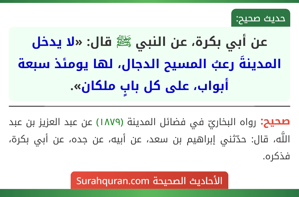عن أبي بكرة، عن النبي ﷺ قال: «لا يدخل المدينةَ رعبُ المسيح الدجال، لها يومئذ سبعة أبواب، على كل بابٍ ملكان».