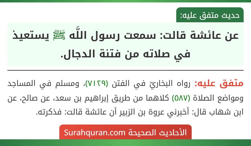 عن عائشة قالت: سمعت رسول اللَّه ﷺ يستعيذ في صلاته من فتنة الدجال.