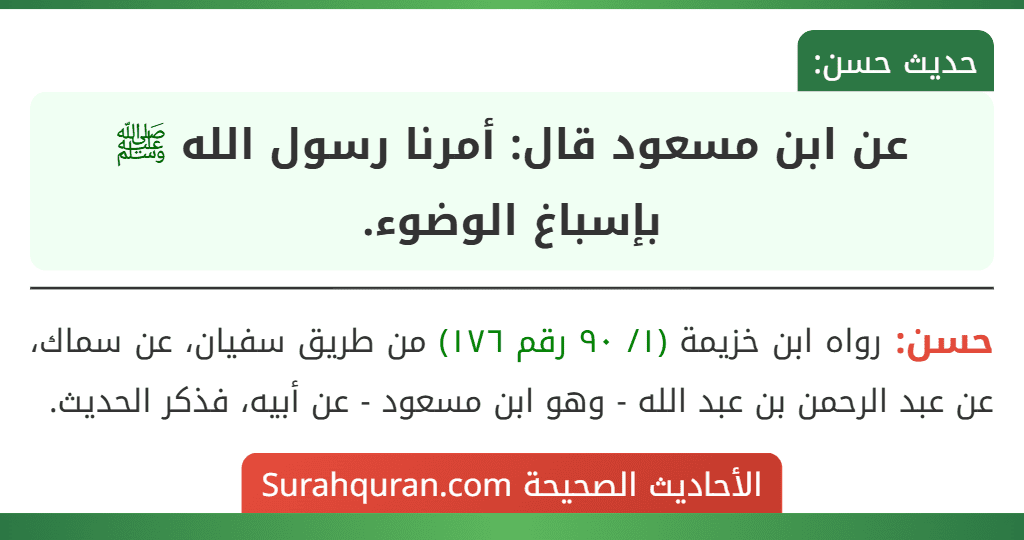 عن ابن مسعود قال: أمرنا رسول الله ﷺ بإسباغ الوضوء.
