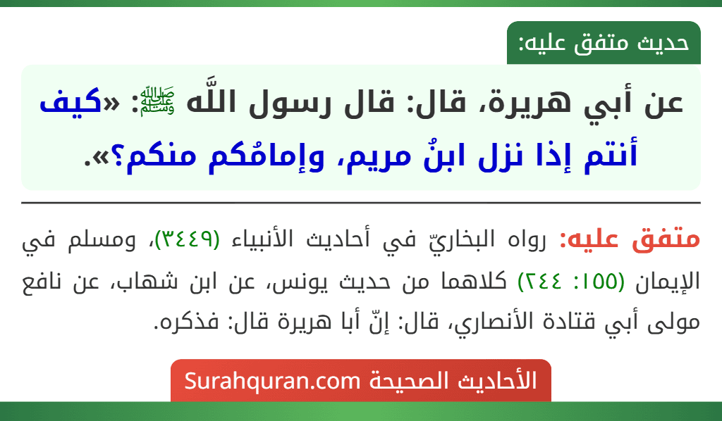 عن أبي هريرة، قال: قال رسول اللَّه ﷺ: «كيف أنتم إذا نزل ابنُ مريم، وإمامُكم منكم؟».