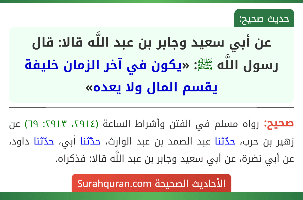 عن أبي سعيد وجابر بن عبد اللَّه قالا: قال رسول اللَّه ﷺ: «يكون في آخر الزمان خليفة يقسم المال ولا يعده»