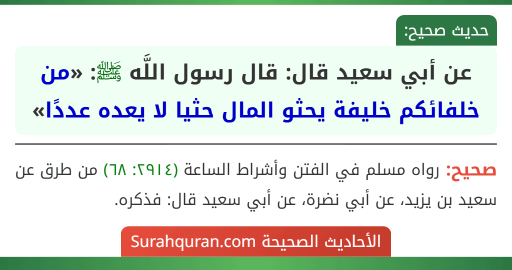 عن أبي سعيد قال: قال رسول اللَّه ﷺ: «من خلفائكم خليفة يحثو المال حثيا لا يعده عددًا»
