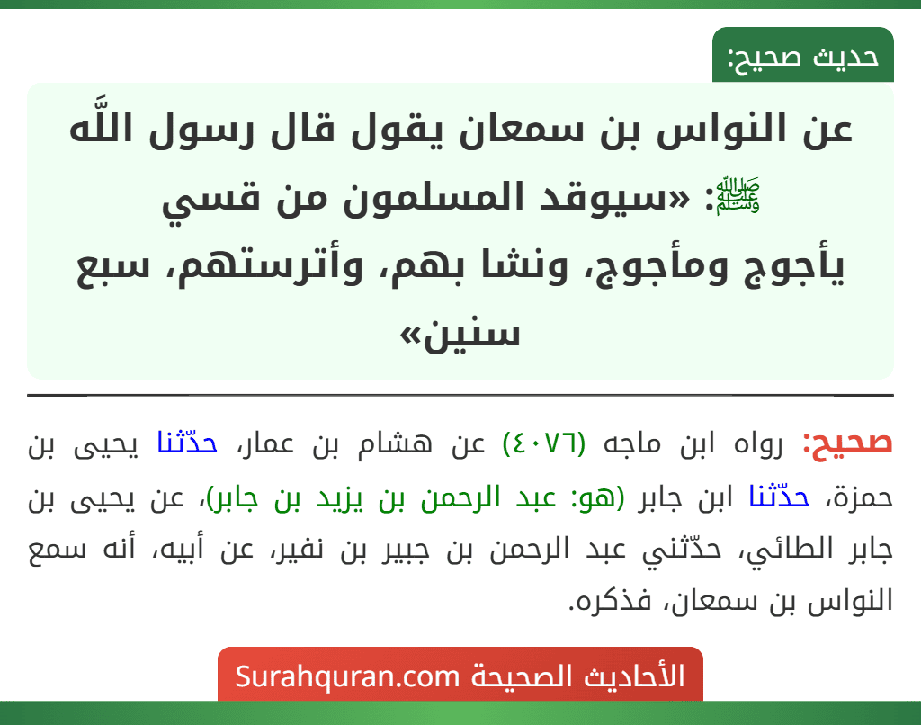 عن النواس بن سمعان يقول قال رسول اللَّه ﷺ: «سيوقد المسلمون من قسي
يأجوج ومأجوج، ونشا بهم، وأترستهم، سبع سنين»