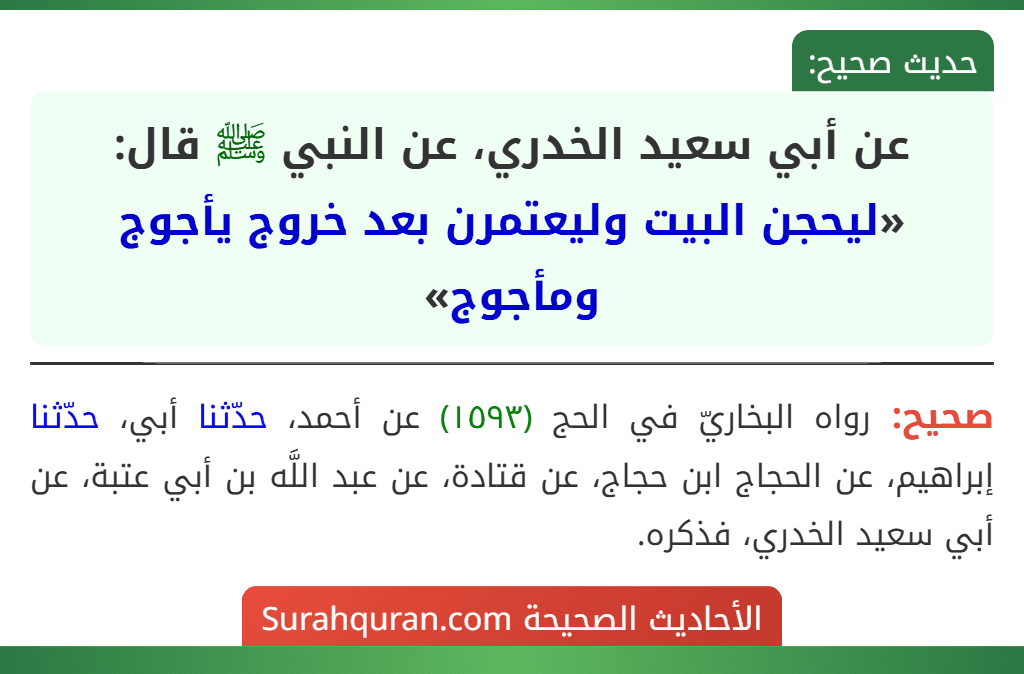 عن أبي سعيد الخدري، عن النبي ﷺ قال: «ليحجن البيت وليعتمرن بعد خروج يأجوج ومأجوج»