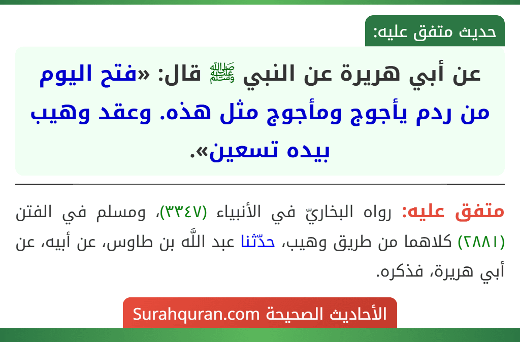 عن أبي هريرة عن النبي ﷺ قال: «فتح اليوم من ردم يأجوج ومأجوج مثل هذه. وعقد وهيب بيده تسعين».