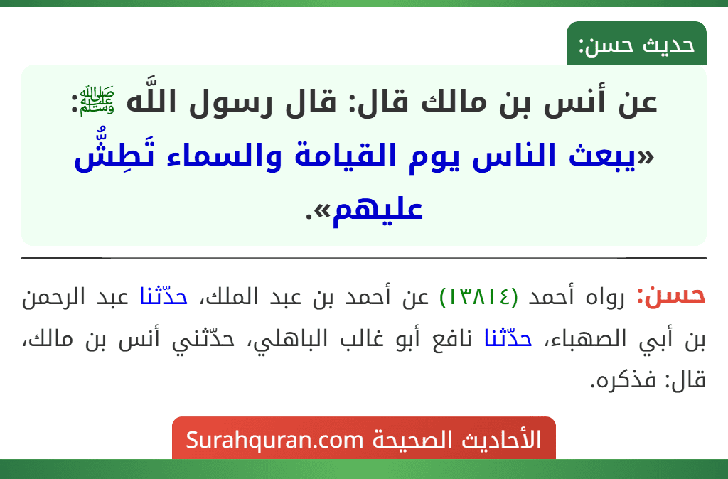 عن أنس بن مالك قال: قال رسول اللَّه ﷺ: «يبعث الناس يوم القيامة والسماء تَطِشُّ عليهم».