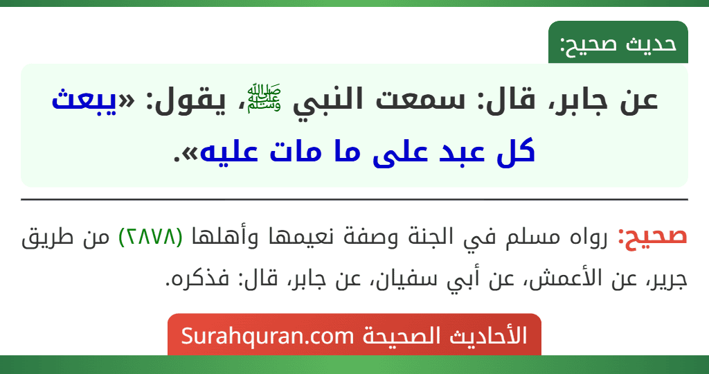 عن جابر، قال: سمعت النبي ﷺ، يقول: «يبعث كل عبد على ما مات عليه».
