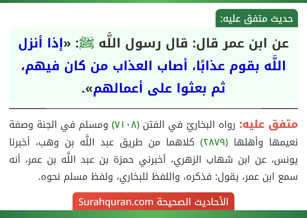 عن ابن عمر قال: قال رسول اللَّه ﷺ: «إذا أنزل اللَّه بقوم عذابًا، أصاب العذاب من كان فيهم، ثم بعثوا على أعمالهم».