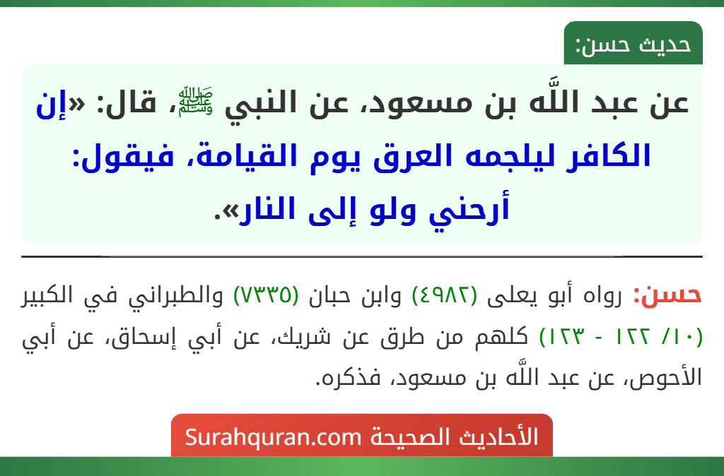 عن عبد اللَّه بن مسعود، عن النبي ﷺ، قال: «إن الكافر ليلجمه العرق يوم القيامة، فيقول: أرحني ولو إلى النار».
