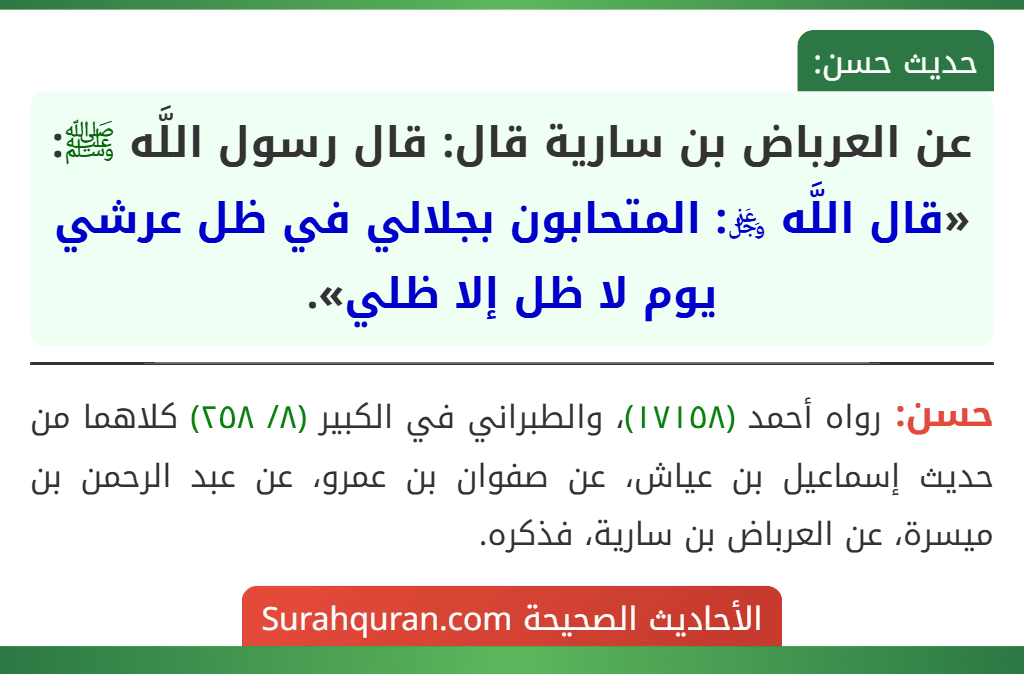 عن العرباض بن سارية قال: قال رسول اللَّه ﷺ: «قال اللَّه ﷿: المتحابون بجلالي في ظل عرشي يوم لا ظل إلا ظلي».
