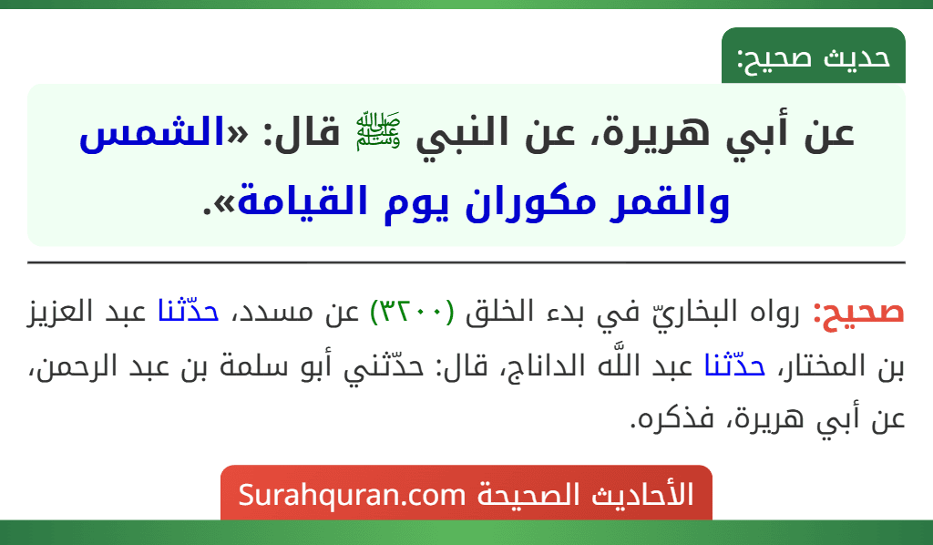 عن أبي هريرة، عن النبي ﷺ قال: «الشمس والقمر مكوران يوم القيامة». عن أبي هريرة، عن النبي ﷺ قال: «الشمس والقمر مكوران يوم القيامة».