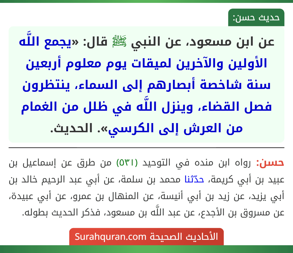 عن ابن مسعود، عن النبي ﷺ قال: «يجمع اللَّه الأولين والآخرين لميقات يوم معلوم أربعين سنة شاخصة أبصارهم إلى السماء، ينتظرون فصل القضاء، وينزل اللَّه في ظلل من الغمام من العرش إلى الكرسي». الحديث.