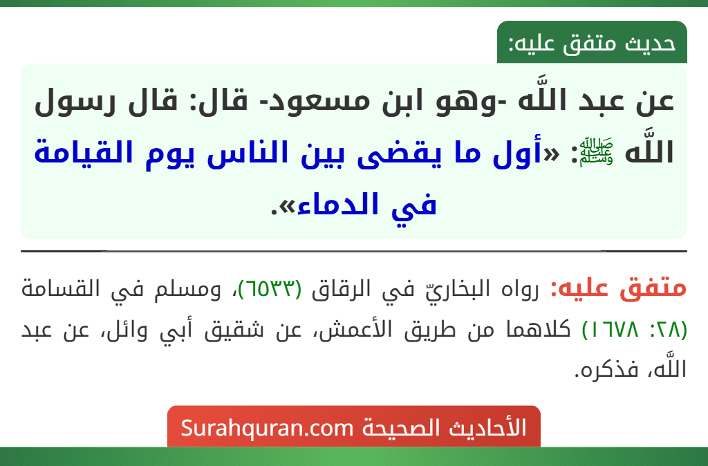 عن عبد اللَّه -وهو ابن مسعود- قال: قال رسول اللَّه ﷺ: «أول ما يقضى بين الناس يوم القيامة في الدماء».