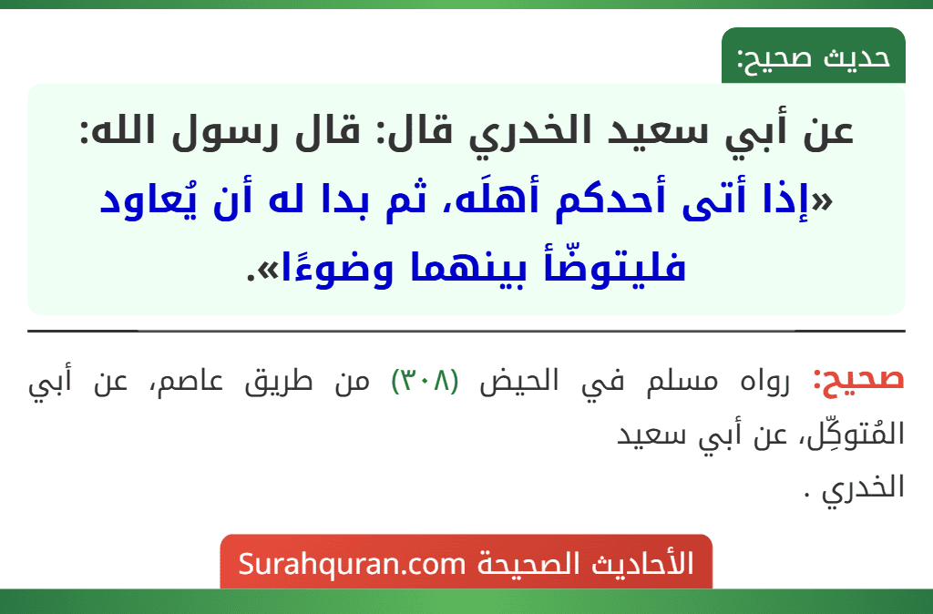 عن أبي سعيد الخدري قال: قال رسول الله: «إذا أتى أحدكم أهلَه، ثم بدا له أن يُعاود فليتوضّأ بينهما وضوءًا».