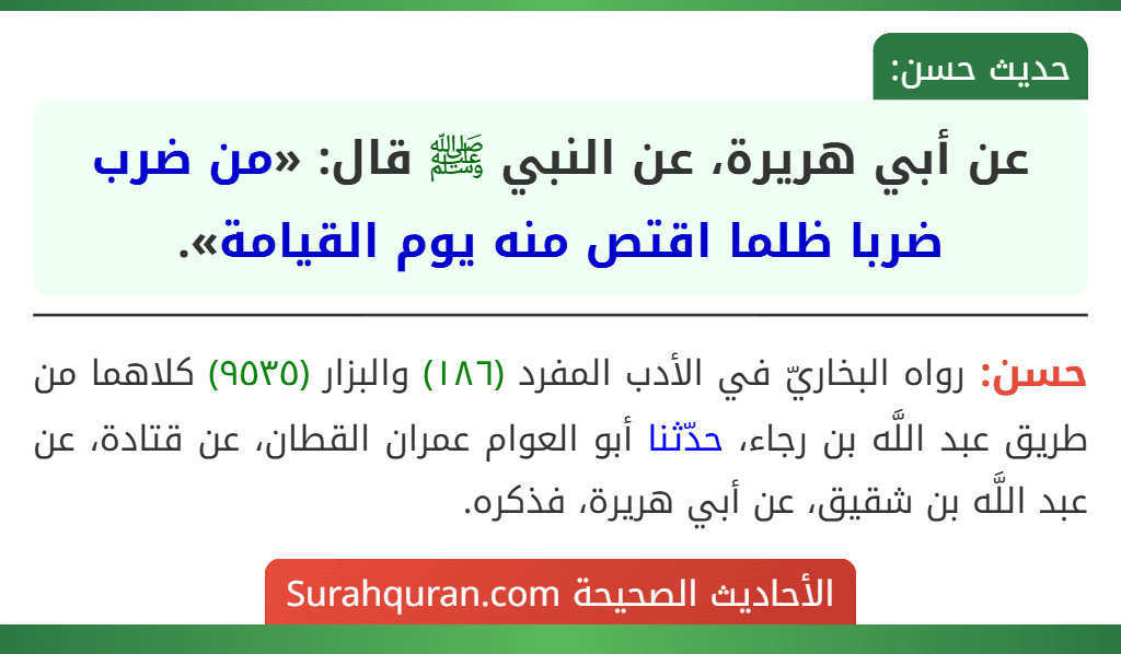 عن أبي هريرة، عن النبي ﷺ قال: «من ضرب ضربا ظلما اقتص منه يوم القيامة». عن أبي هريرة، عن النبي ﷺ قال: «من ضرب ضربا ظلما اقتص منه يوم القيامة».
