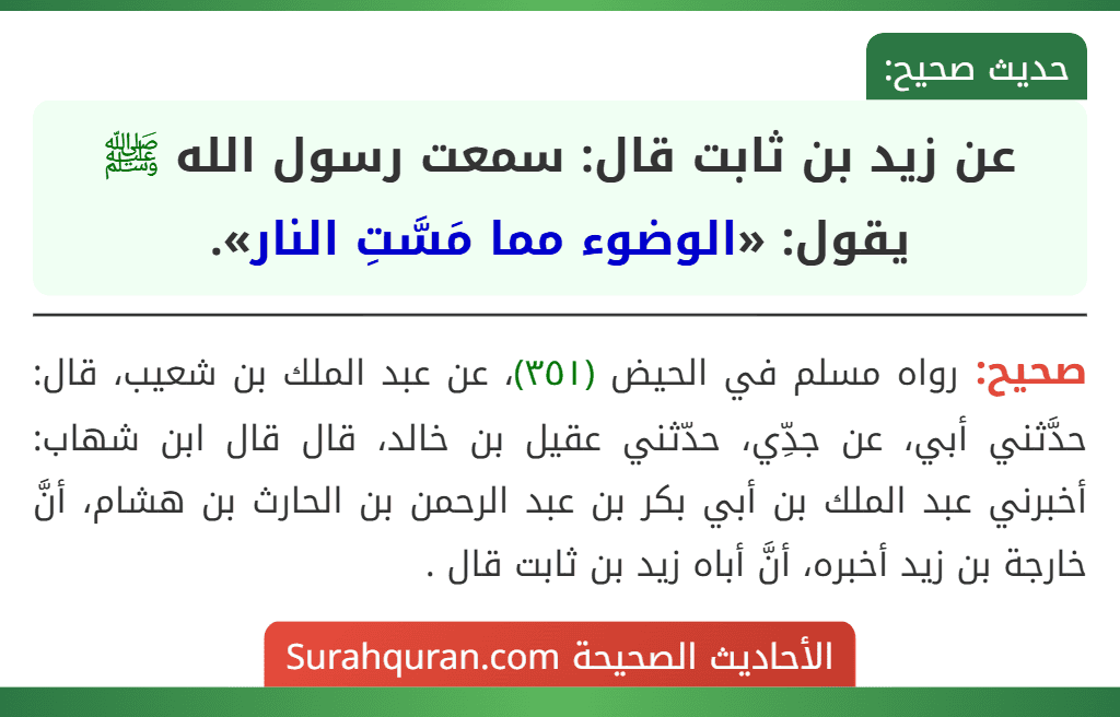 عن زيد بن ثابت قال: سمعت رسول الله ﷺ يقول: «الوضوء مما مَسَّتِ النار».