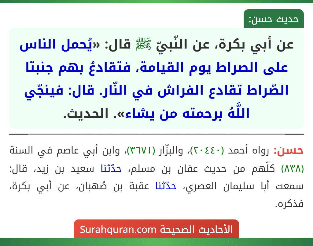 عن أبي بكرة، عن النّبيّ ﷺ قال: «يُحمل الناس على الصراط يوم القيامة، فتقادعُ بهم جنبتا الصّراط تقادع الفراش في النّار. قال: فينجّي اللَّهُ برحمته من يشاء». الحديث.