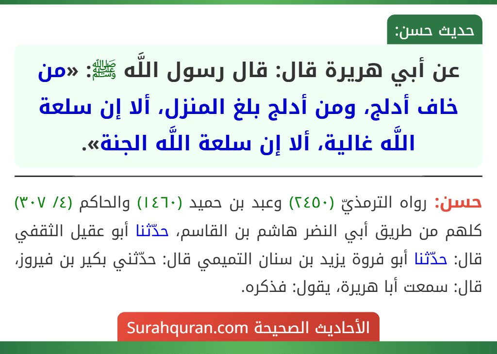 عن أبي هريرة قال: قال رسول اللَّه ﷺ: «من خاف أدلج، ومن أدلج بلغ المنزل، ألا إن سلعة اللَّه غالية، ألا إن سلعة اللَّه الجنة».