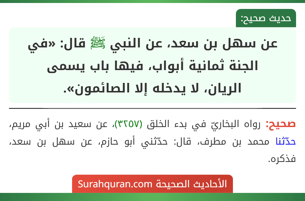عن سهل بن سعد، عن النبي ﷺ قال: «في الجنة ثمانية أبواب، فيها باب يسمى
الريان، لا يدخله إلا الصائمون».