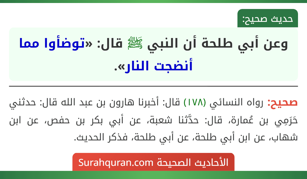 وعن أبي طلحة أن النبي ﷺ قال: «توضؤوا مما أنضجت النار».