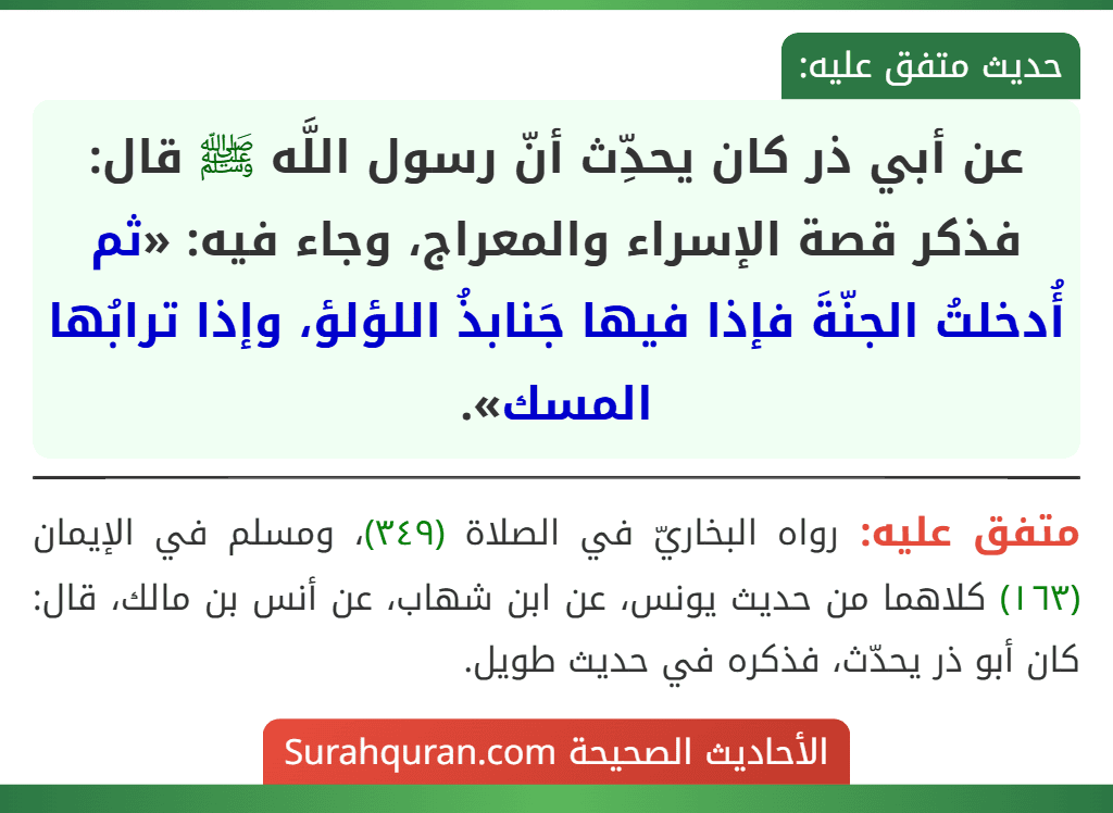 عن أبي ذر كان يحدِّث أنّ رسول اللَّه ﷺ قال: فذكر قصة الإسراء والمعراج، وجاء فيه: «ثم أُدخلتُ الجنّةَ فإذا فيها جَنابذُ اللؤلؤ، وإذا ترابُها المسك».