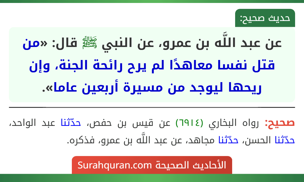 عن عبد اللَّه بن عمرو، عن النبي ﷺ قال: «من قتل نفسا معاهدًا لم يرح رائحة الجنة، وإن ريحها ليوجد من مسيرة أربعين عاما».