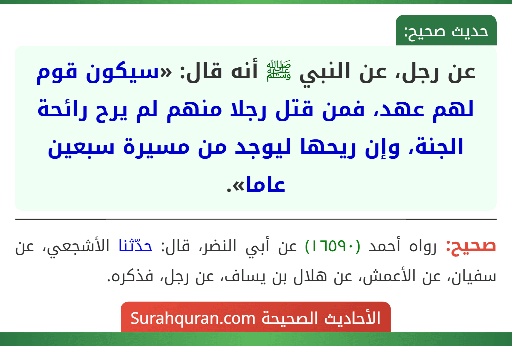 عن رجل، عن النبي ﷺ أنه قال: «سيكون قوم لهم عهد، فمن قتل رجلا منهم لم يرح رائحة الجنة، وإن ريحها ليوجد من مسيرة سبعين عاما».