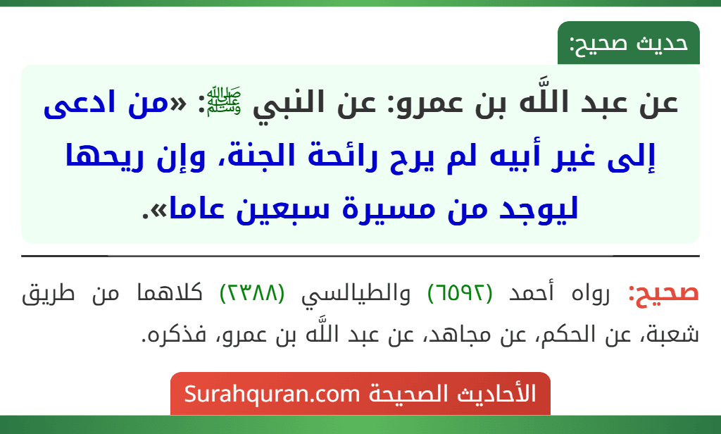 عن عبد اللَّه بن عمرو: عن النبي ﷺ: «من ادعى إلى غير أبيه لم يرح رائحة الجنة، وإن ريحها ليوجد من مسيرة سبعين عاما».