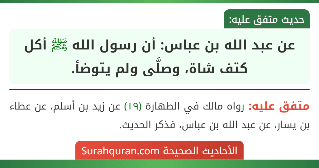 عن عبد الله بن عباس: أن رسول الله ﷺ أكل كتف شاة، وصلَّى ولم يتوضأ.