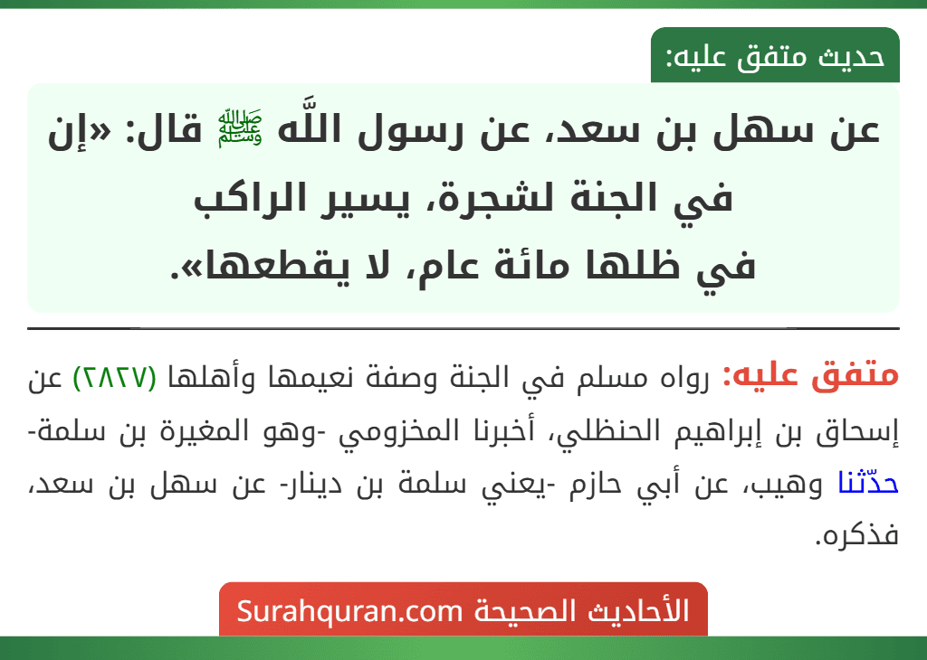 عن سهل بن سعد، عن رسول اللَّه ﷺ قال: «إن في الجنة لشجرة، يسير الراكب
في ظلها مائة عام، لا يقطعها».