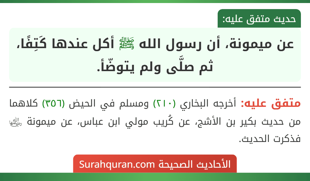 عن ميمونة، أن رسول الله ﷺ أكل عندها كَتِفًا، ثم صلَّى ولم يتوضّأ.
